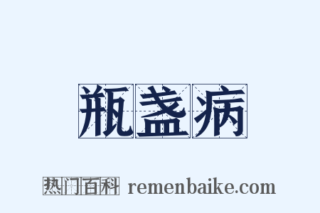 瓶盏病是什么意思的图片